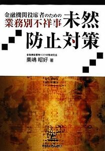 金融機関役席者のための業務別不祥事未然防止対策／栗嶋昭好【著】