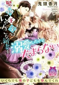 堅物王子はにゃんこな新妻を溺愛したくてたまらない ティアラ文庫／鬼頭香月(著者),コトハ