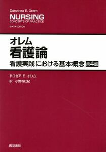 オレム看護論　第４版 看護実践における基本概念／Ｄ．Ｅ．オレム(著者),小野寺杜紀(著者)