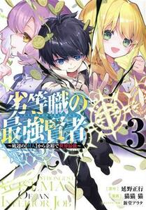 劣等職の最強賢者(３) 底辺の【村人】から余裕で世界最強 ヤングジャンプＣ／猫猫猫(著者),延野正行(原作),新堂アラタ(キャラクター原案)