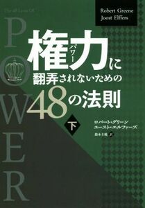 権力に翻弄されないための４８の法則(下) フェニックスシリーズ／ロバート・グリーン(著者),ユースト・エルファーズ(著者),鈴木主税(訳者)