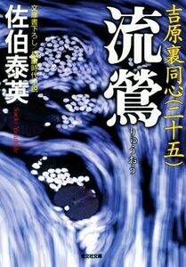 流鶯 吉原裏同心　二十五 光文社文庫／佐伯泰英(著者)