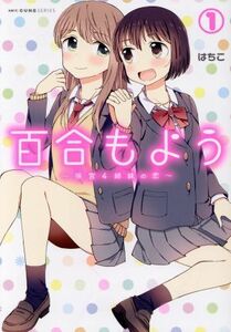 百合もよう　～咲宮４姉妹の恋～(１) ＭＦＣキューン／はちこ(著者)