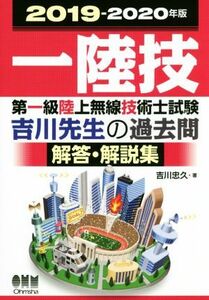 第一級陸上無線技術士試験吉川先生の過去問解答・解説集(２０１９－２０２０年版)／吉川忠久(著者)