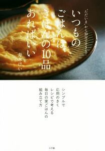 いつものごはんは、きほんの１０品あればいい “ただいま”から３０分でできる！／寿木けい(著者)