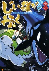 じい様が行く　『いのちだいじに』異世界ゆるり旅(９)／蛍石(著者)