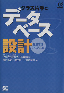 グラス片手にデータベース設計 生産管理システム編 ＤＢ　Ｍａｇａｚｉｎｅ　ＳＥＬＥＣＴＩＯＮ／梅田弘之，羽田雅一，渡辺時彦【著】