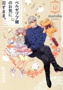 ベルゼブブ嬢のお気に召すまま。(ｖｏｌｕｍｅ１０) ガンガンＣ／ｍａｔｏｂａ(著者)