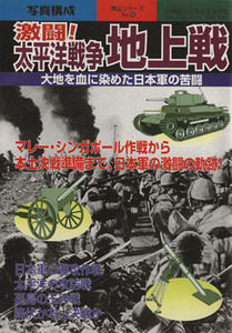 激闘！太平洋戦争地上戦 大地を血に染めた日本軍の苦闘 別冊歴史読本　戦記シリーズ５４／新人物往来社(著者)