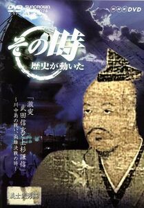 ＮＨＫ　その時歴史が動いた「激突　武田信玄と上杉謙信」～川中島の戦い、両雄決戦の時～義士武勇編／（ドキュメンタリー）