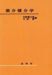 微分積分学／矢野健太郎(著者),石原繁(著者)