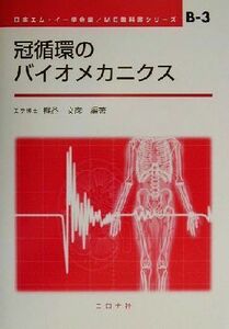 冠循環のバイオメカニクス ＭＥ教科書シリーズＢ‐３／梶谷文彦(著者),日本エムイー学会(編者)