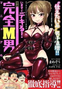 今すぐデキる！ 図説完全Ｍ男マニュアル “仕えたい系男子急増！！ ＳＡＮＷＡ ＭＯＯＫ／まぞらぶ研究会 (編者)