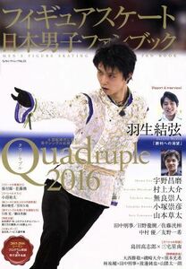 フィギュアスケート日本男子ファンブック　Ｑｕａｄｒｕｐｌｅ(２０１６) ＳＪセレクトムック／スキージャーナル
