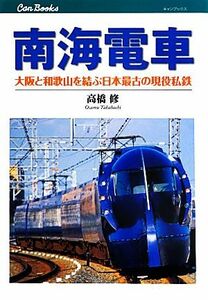 南海電車 大阪と和歌山を結ぶ日本最古の現役私鉄 キャンブックス／高橋修【著】