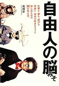 自由人の脳みそ 仕事も夢も遊びも、自由に、自分の好きなように楽しむための３８の考え方／高橋歩(著者),滝本洋平(編者)