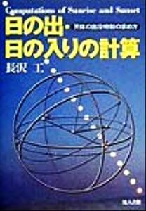 日の出・日の入りの計算 天体の出没時刻の求め方／長沢工(著者)