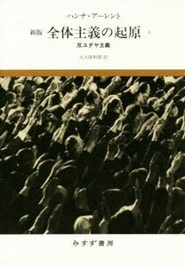 全体主義の起原　新版(１) 反ユダヤ主義／ハンナ・アーレント(著者),大久保和郎(訳者)