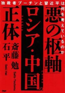 「悪の枢軸」ロシア・中国の正体 独裁者プーチンと習近平は何を考えているのか／斎藤勉(著者),石平(著者)