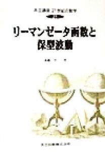 リーマンゼータ函数と保型波動 共立講座　２１世紀の数学２１／本橋洋一(著者)