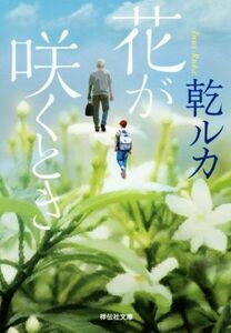 花が咲くとき 祥伝社文庫／乾ルカ(著者)