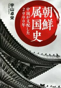 朝鮮属国史　中国が支配した２０００年 扶桑社文庫／宇山卓栄(著者)