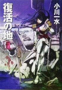 復活の地(２) ハヤカワ文庫ＪＡ／小川一水(著者)