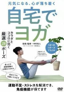 初めてでもできる自宅でヨガ　カラダとココロに効く厳選２０ポーズ／（趣味／教養）