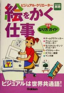 絵をかく仕事なり方完全ガイド 好きな仕事実現シリーズ／学習研究社 (編者)