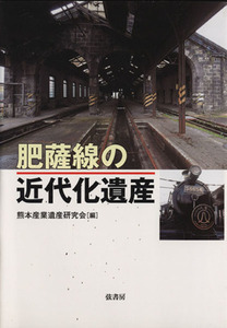 肥薩線の近代化遺産／熊本産業遺産研究会(著者)