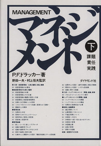 マネジメント(下) 課題・責任・実践／ピーター・ドラッカー(著者),野田一夫(訳者),村上恒夫(訳者)