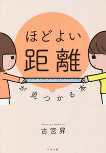 ほどよい距離が見つかる本／古宮昇(著者)