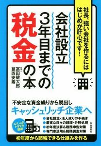 会社設立３年目までの税金の本　社長、強い会社を作るにははじめが肝心です！ 冨田健太郎／著　葛西安寿／著