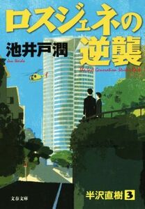 ロスジェネの逆襲 半沢直樹　３ 文春文庫／池井戸潤(著者)