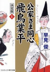 公家さま同心　飛鳥業平　決定版(１) コスミック・時代文庫／早見俊(著者)