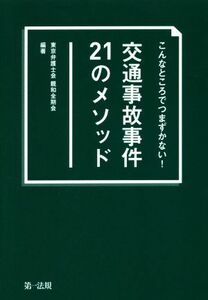 交通事故事件２１のメソッド こんなところでつまずかない！／東京弁護士会親和全期会(著者)