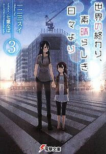 世界の終わり、素晴らしき日々より(３) 電撃文庫／一二三スイ【著】