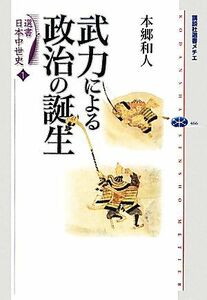 選書日本中世史(１) 武力による政治の誕生 講談社選書メチエ４６６／本郷和人【著】