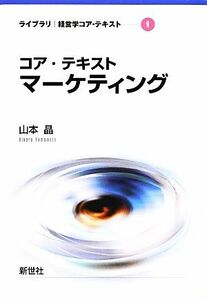 コア・テキスト　マーケティング ライブラリ経営学コア・テキスト９／山本晶【著】