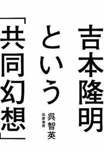 吉本隆明という「共同幻想」／呉智英【著】