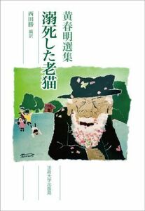 黄春明選集　溺死した老猫／黄春明(著者),西田勝(編者)