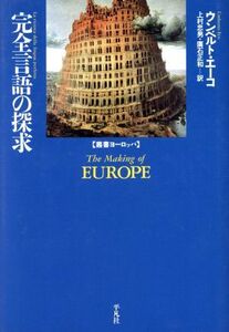 完全言語の探求 叢書ヨーロッパ／ウンベルト・エーコ(著者),上村忠男(訳者),広石正和(訳者)