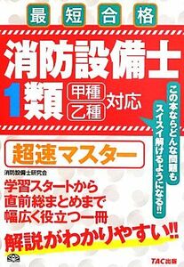 消防設備士１類超速マスター／消防設備士研究会【編著】