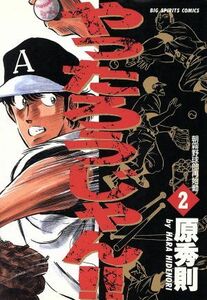 やったろうじゃん！！(２) 朝霧野球部再始動 ビッグＣ／原秀則(著者)