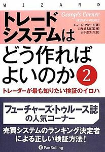 トレードシステムはどう作ればよいのか(２) トレーダーが最も知りたい検証のイロハ ウィザードブックシリーズ２１２／ジョージプルート【著