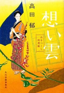 想い雲 みをつくし料理帖 ハルキ文庫時代小説文庫／高田郁【著】