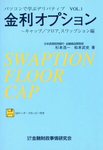 金利オプション　キャップ／フロア，スワップション編 （パソコンで学ぶデリバティブ　Ｖｏｌ．１） 杉本浩一／著　松本武史／著