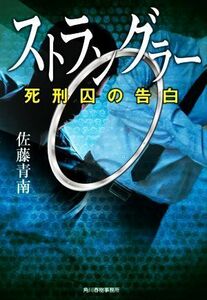 ストラングラー　死刑囚の告白 ハルキ文庫／佐藤青南(著者)