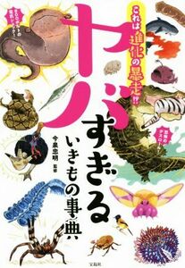 これは進化の暴走！？ヤバすぎるいきもの事典／今泉忠明(監修)