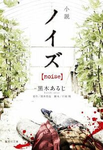 小説　ノイズ【ｎｏｉｓｅ】 集英社文庫／黒木あるじ(著者),筒井哲也(原作),片岡翔